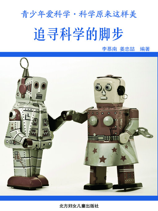 Title details for 追寻科学的脚步(Pursue Footsteps of Science) by 姜忠喆 - Available